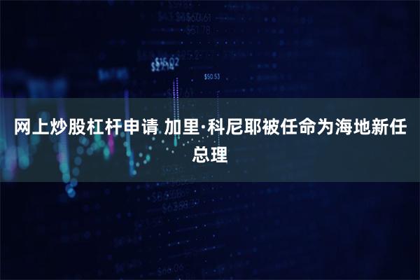 网上炒股杠杆申请 加里·科尼耶被任命为海地新任总理