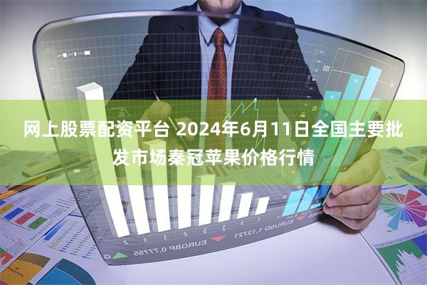 网上股票配资平台 2024年6月11日全国主要批发市场秦