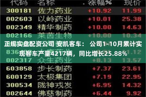 正规实盘配资公司 安凯客车： 公司1-10月累计实现客车产量4217辆，同比增长25.88%